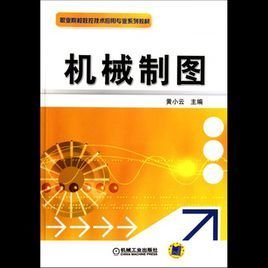 机械制图--职业院校数控技术应用专业系列教材