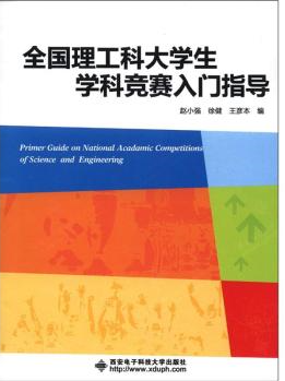全国理工科大学生学科竞赛入门指导