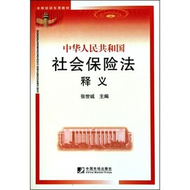 社会保险法深度释解与企业应对