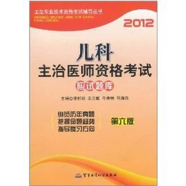2012儿科主治医师资格考试应试题库