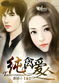 豪门虐恋:纯禽爱人