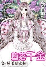 堕落千金