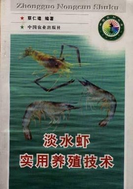 淡水虾实用养殖技术
