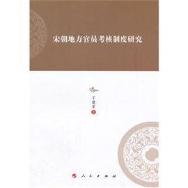 宋朝地方官员考核制度研究