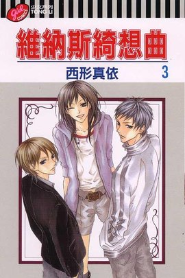 维纳斯绮想曲 3