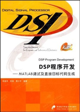 DSP程序开发--MATLAB调试及直接目标代码