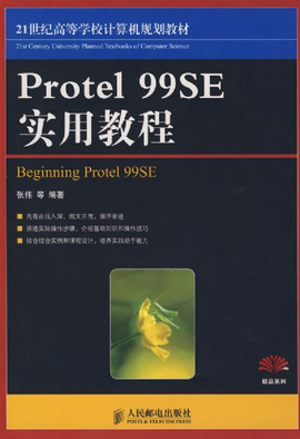 Protel 99SE实用教程