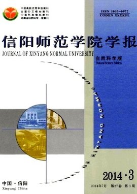 信阳师范学院学报(自然科学版)_360百科