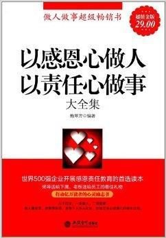 以感恩心做人以责任心做事大全集