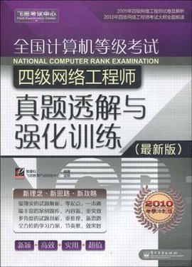 全国计算机等级考试四级网络工程师真题透解与