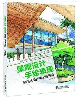 景观设计手绘表现:线稿与马克笔上色技法
