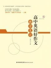 高中英语好作文教学笔记