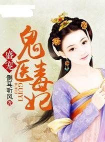 唯爱鬼医毒妃_360百科