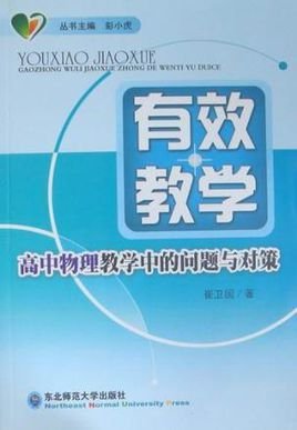 高中物理教学中的问题与对策