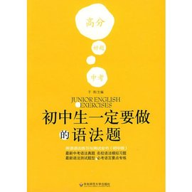 初中生一定要做的语法题:英语语法练习与测试