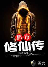 都市修仙传