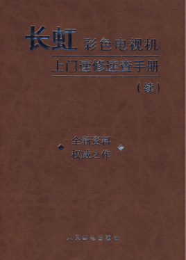 长虹彩色电视机上门速修速查手册