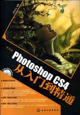 中文版PhotoshopCS4从入门到精通