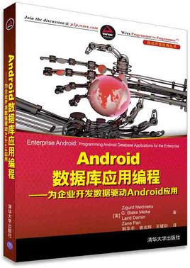 Android数据库应用编程--为企业开发数据驱动