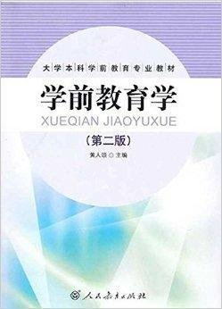 大学本科学前教育专业教材·学前教育学