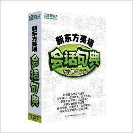 新东方英语情景会话句光盘DVD