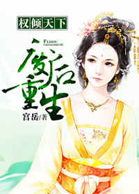 权倾天下:废后重生