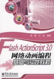 Flash ActionScript 3.0网络动画编程基础与实践