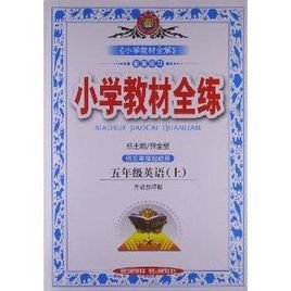 金星教育·小学教材全练:英语