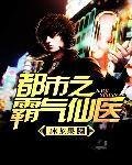 都市之霸气仙医_360百科