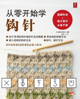 从零开始学钩针