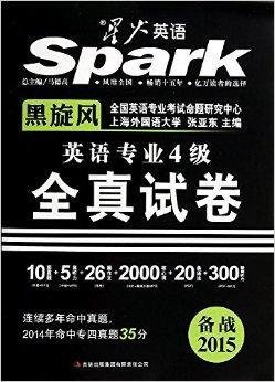星火英语·英语专业4级真题试卷