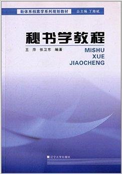 新体系档案学系列规划教材:秘书学教程