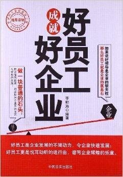 中国职工成长书系:好员工成就好企业