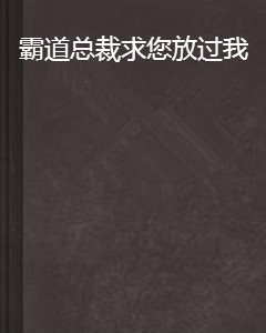 霸道总裁求您放过我