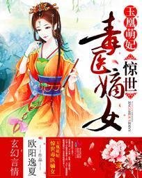 玉凰萌妃:惊世毒医嫡女
