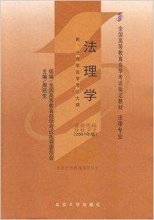 自考教材056775677法理学
