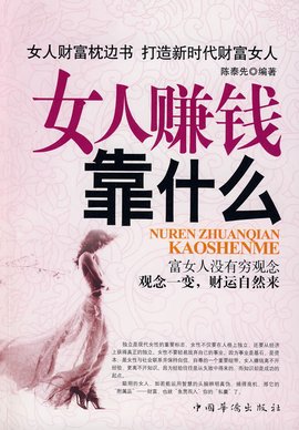 女人赚钱靠什么_360百科