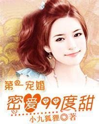 第一婚宠:蜜爱99度甜