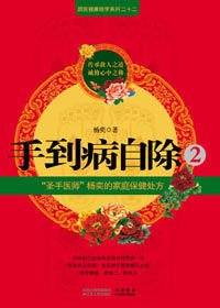 手到病自除2:圣手医师杨奕的家庭保健处方