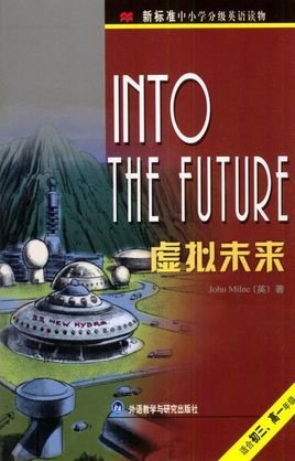 虚拟未来\/新标准中小学分级英语读物
