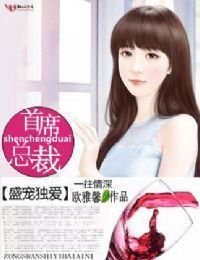 盛宠独爱,首席总裁一往情深