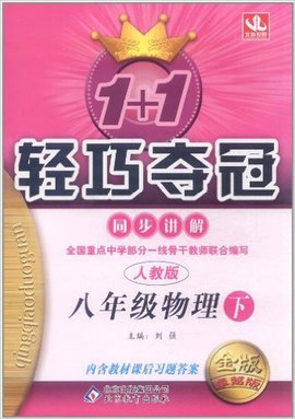 1+1轻巧夺冠同步讲解:8年级物理_360百科