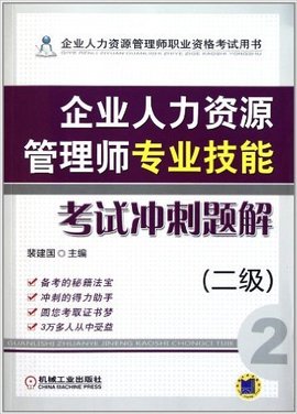 企业人力资源管理师专业技能考试冲刺题解