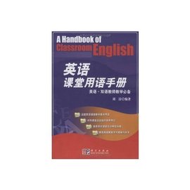 英语·双语教师教学必备·英语课堂用语手册