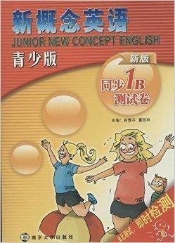 新概念英语青少版同步测试卷:1B_360百科