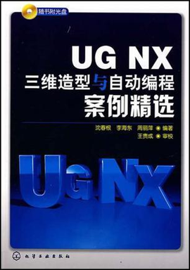 UG NX三维造型与自动编程案例精选