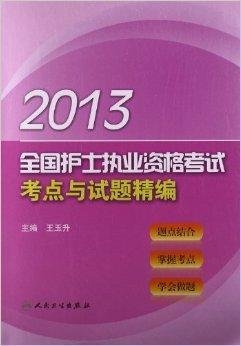 全国护士执业资格考试考点与试题精编