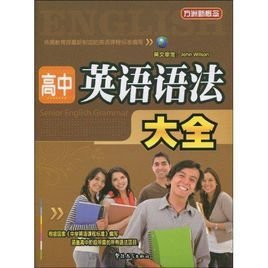 方洲新概念·高中英语语法大全