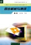 同步解析与测评数学七年级下册