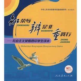 知荣辱辨是非重践行:社会主义荣辱观中学生读
